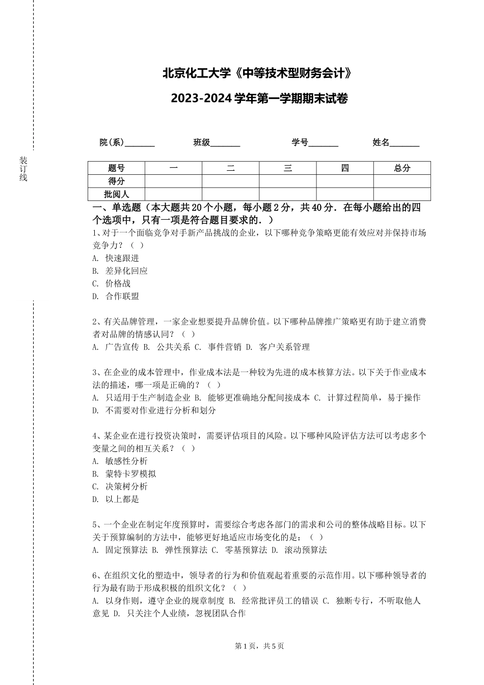 北京化工大学《中等技术型财务会计》2023-2024学年第一学期期末试卷_第1页