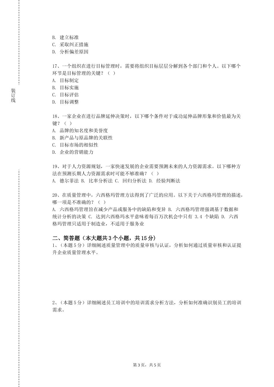 北京化工大学《中等技术型财务会计》2023-2024学年第一学期期末试卷_第3页