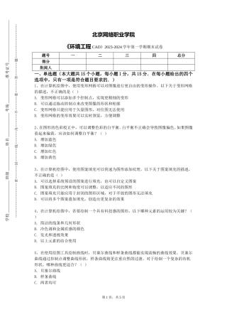 北京网络职业学院《环境工程CAD》2023-2024学年第一学期期末试卷