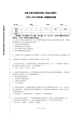 北京工商大学嘉华学院《司法心理学》2023-2024学年第一学期期末试卷