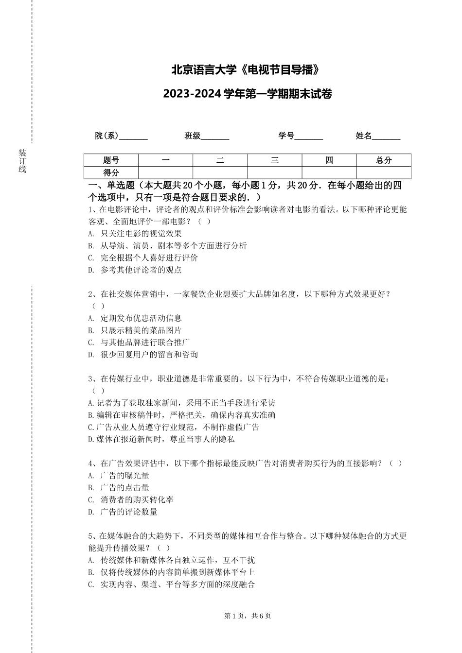 北京语言大学《电视节目导播》2023-2024学年第一学期期末试卷_第1页