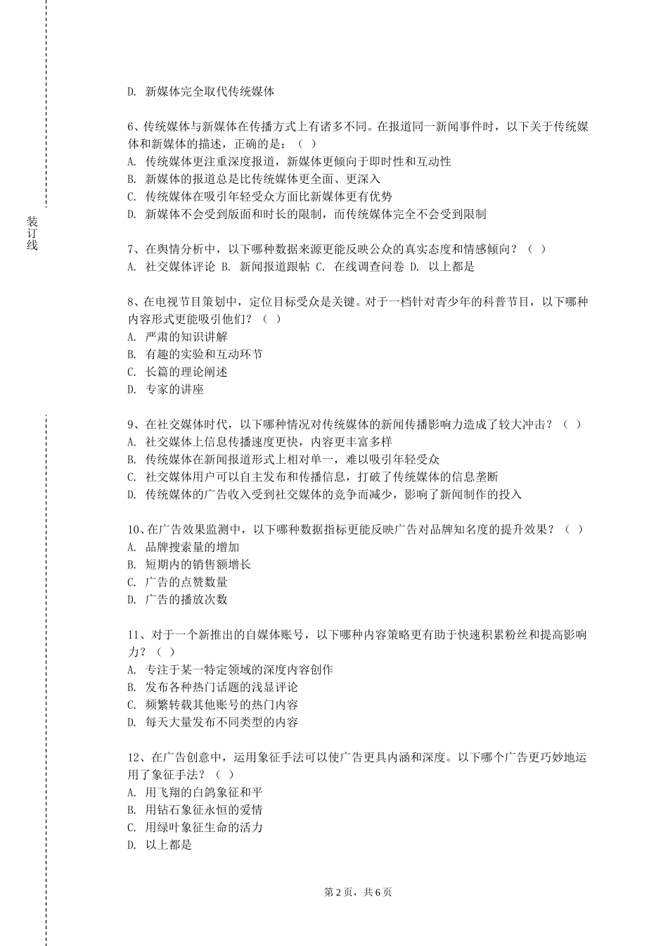 北京语言大学《电视节目导播》2023-2024学年第一学期期末试卷_第2页