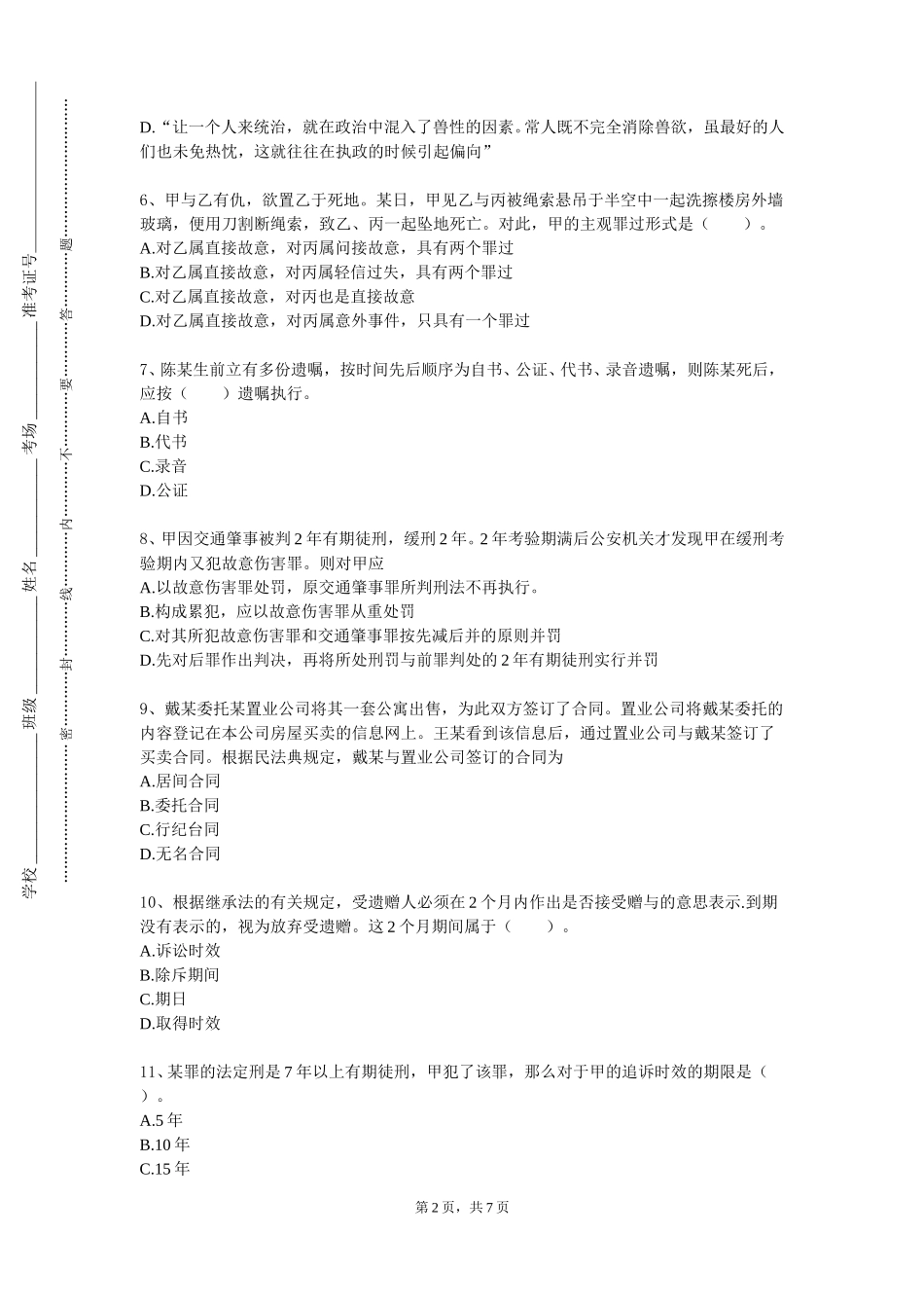 北京社会管理职业学院《AW经济法》2023-2024学年第一学期期末试卷_第2页