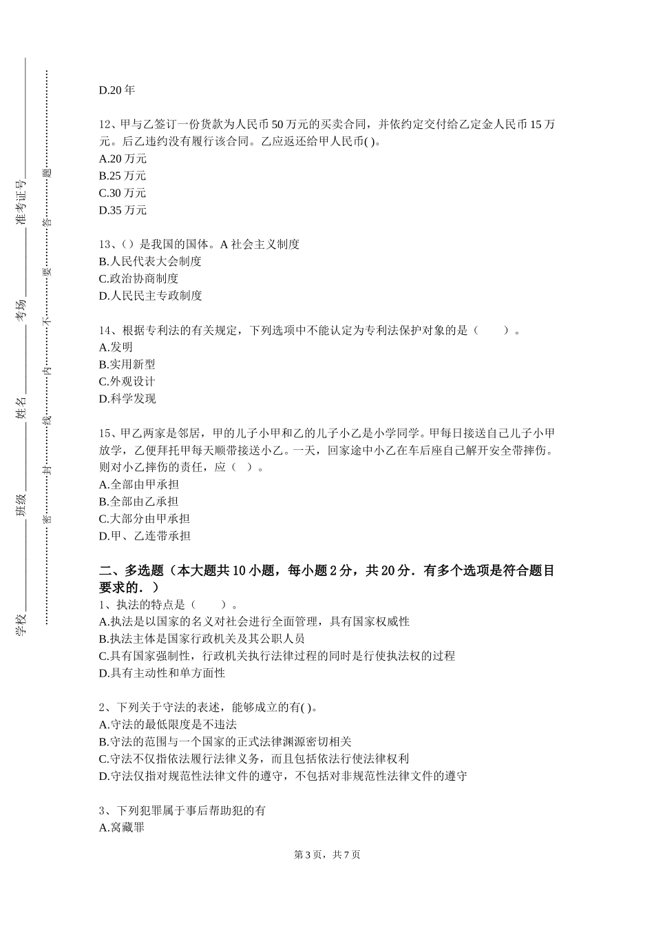 北京社会管理职业学院《AW经济法》2023-2024学年第一学期期末试卷_第3页