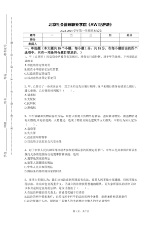 北京社会管理职业学院《AW经济法》2023-2024学年第一学期期末试卷