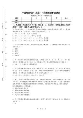 中国地质大学（北京）《变频器原理与应用》2023-2024学年第一学期期末试卷