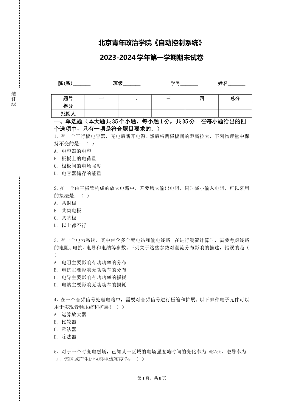 北京青年政治学院《自动控制系统》2023-2024学年第一学期期末试卷_第1页