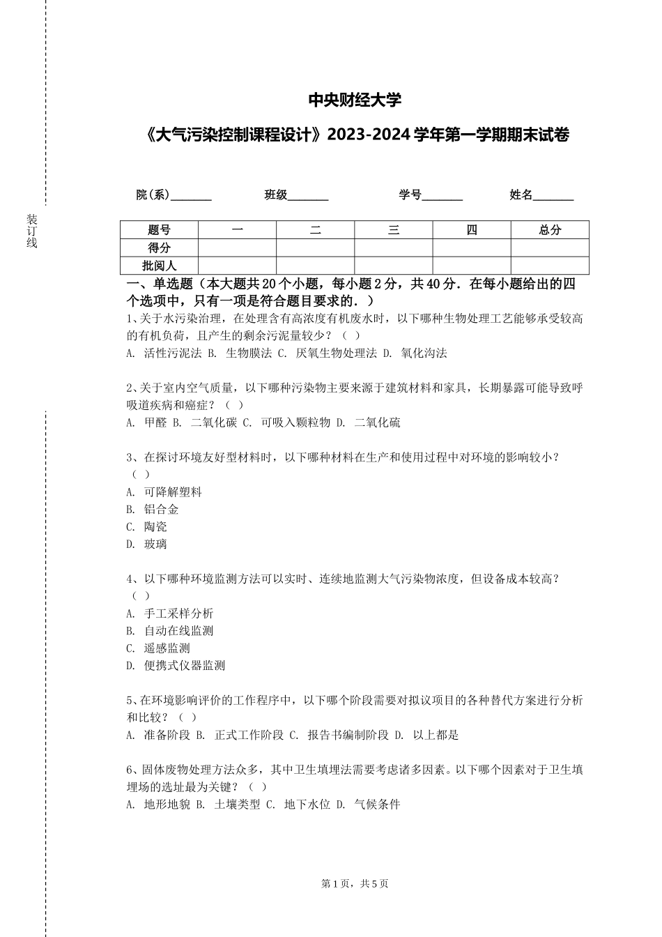 中央财经大学《大气污染控制课程设计》2023-2024学年第一学期期末试卷_第1页