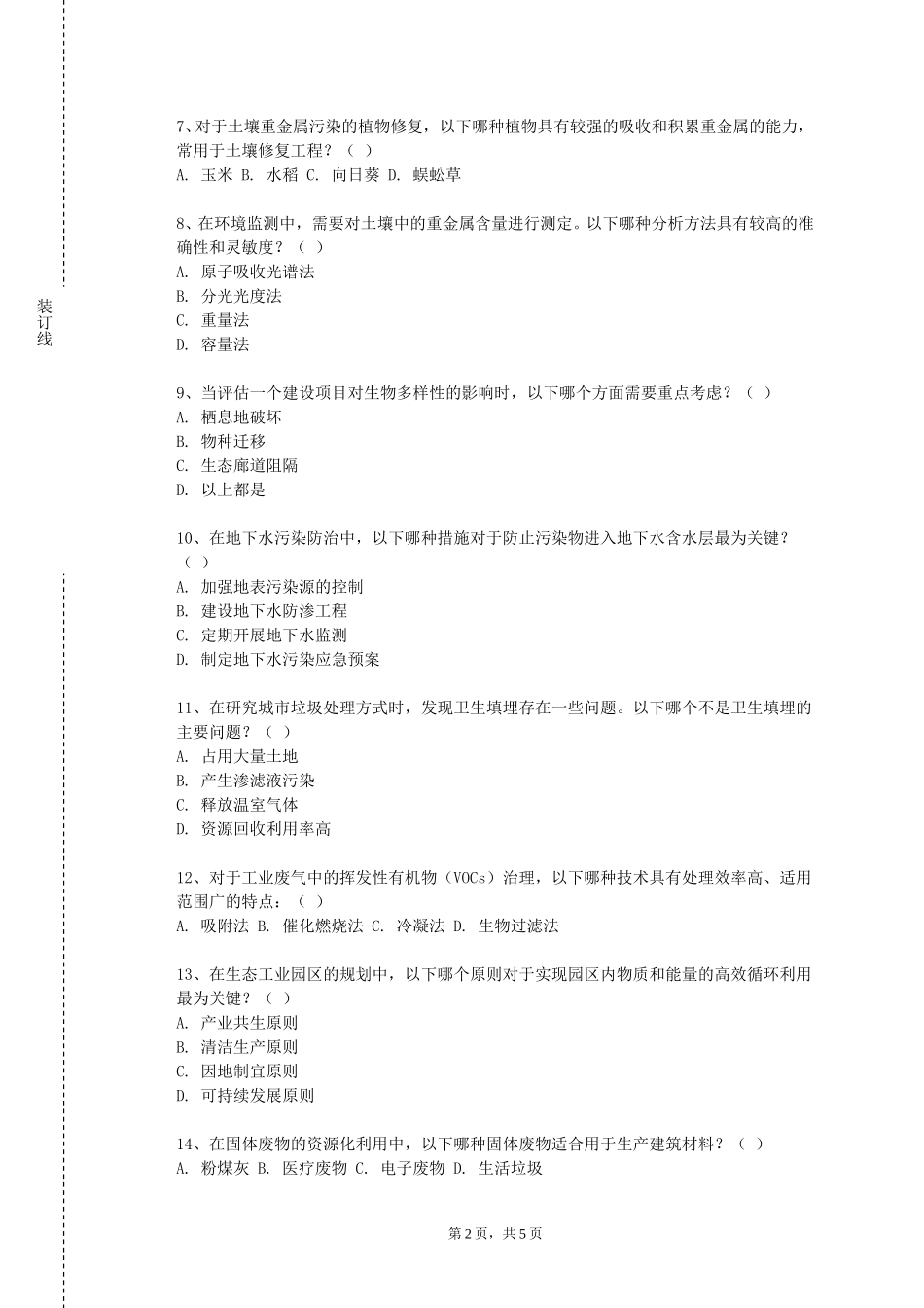 中央财经大学《大气污染控制课程设计》2023-2024学年第一学期期末试卷_第2页