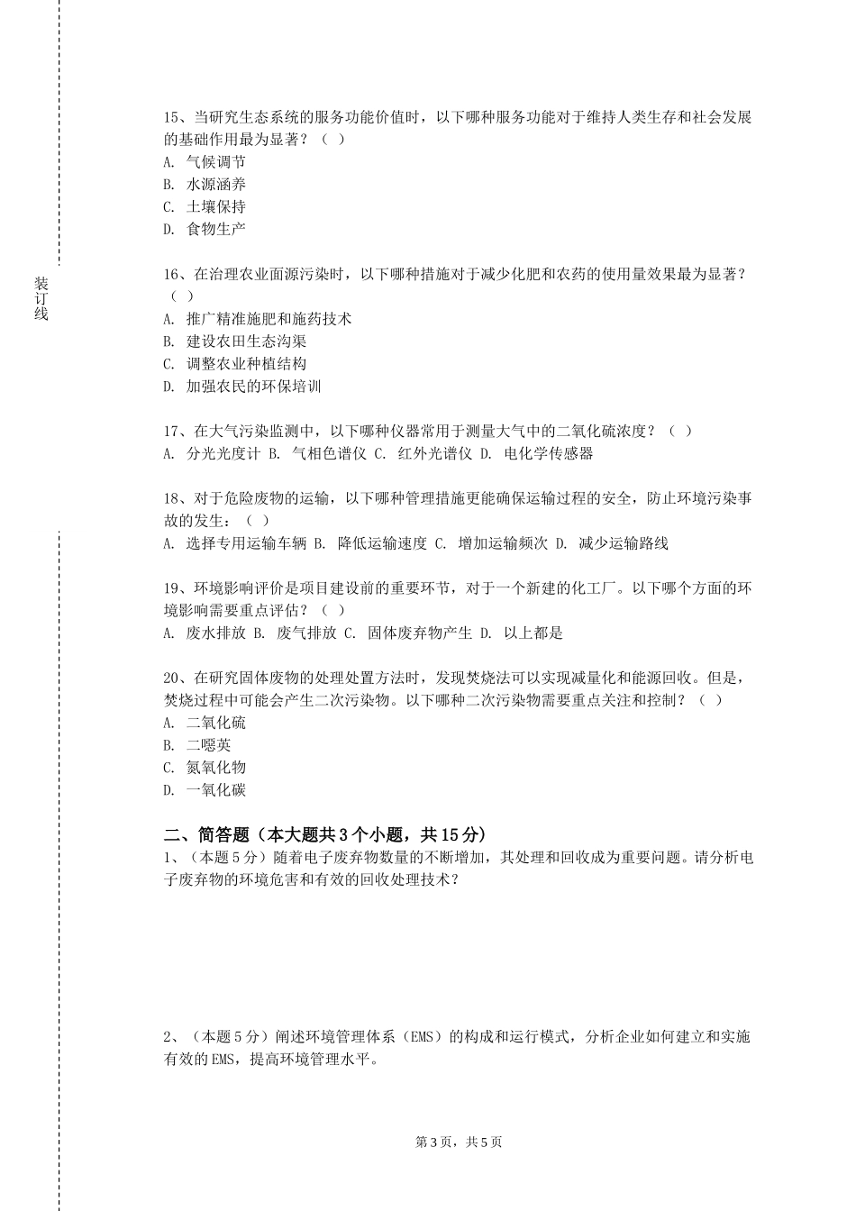 中央财经大学《大气污染控制课程设计》2023-2024学年第一学期期末试卷_第3页