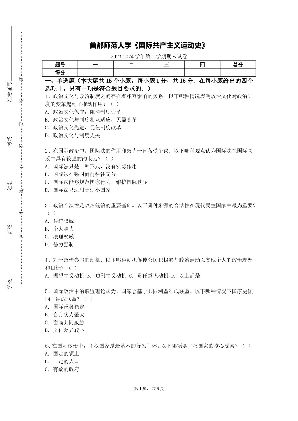 首都师范大学《国际共产主义运动史》2023-2024学年第一学期期末试卷_第1页