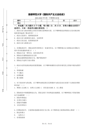 首都师范大学《国际共产主义运动史》2023-2024学年第一学期期末试卷