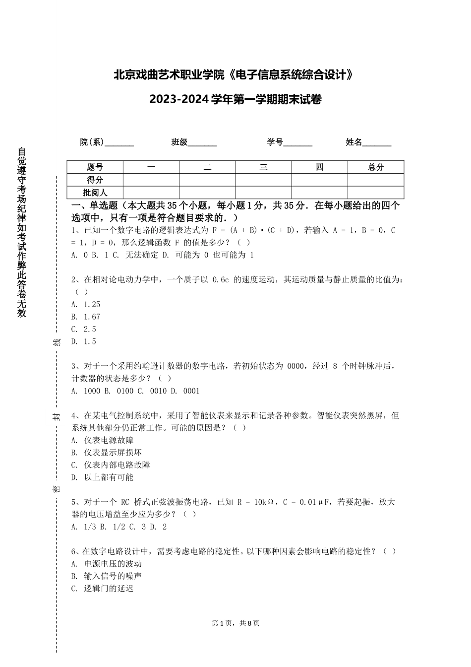 北京戏曲艺术职业学院《电子信息系统综合设计》2023-2024学年第一学期期末试卷_第1页