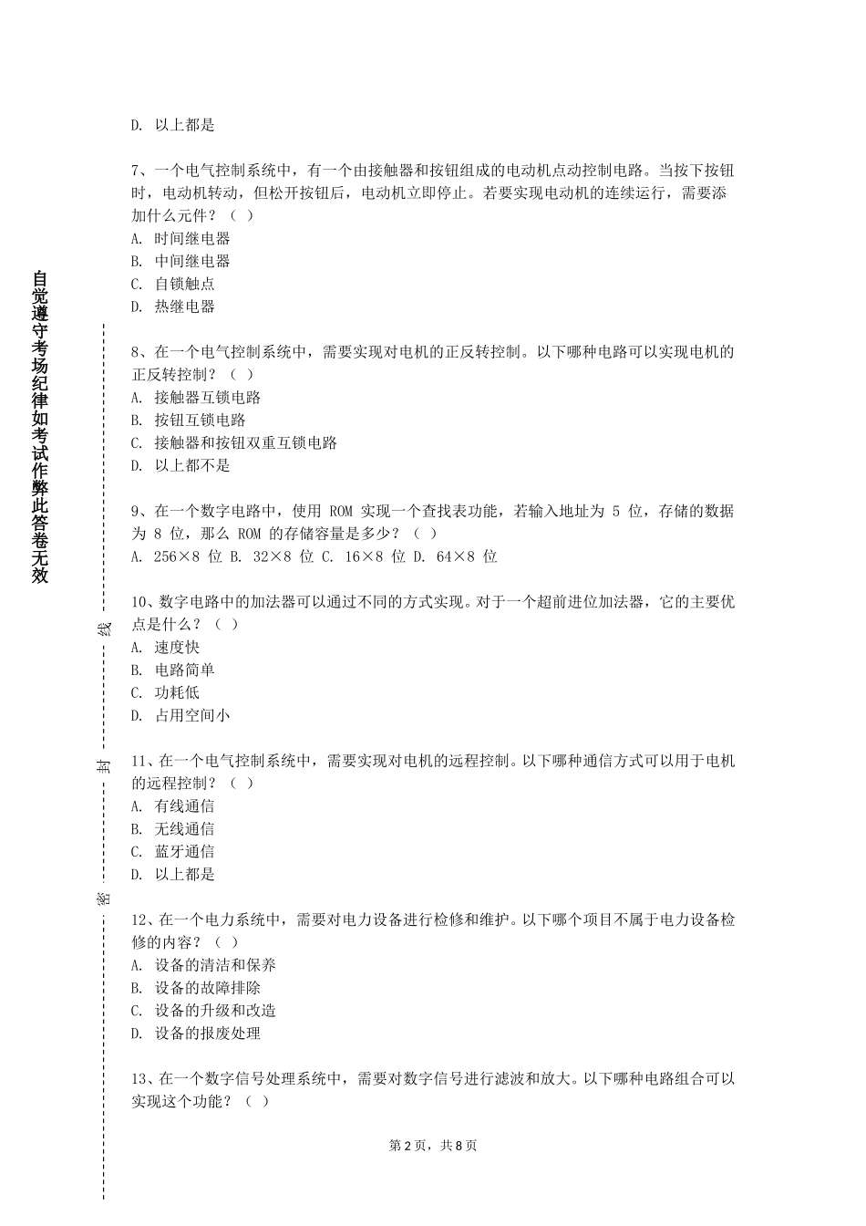 北京戏曲艺术职业学院《电子信息系统综合设计》2023-2024学年第一学期期末试卷_第2页