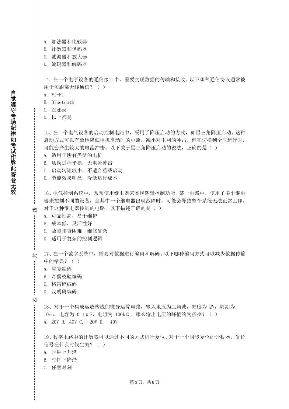 北京戏曲艺术职业学院《电子信息系统综合设计》2023-2024学年第一学期期末试卷_第3页