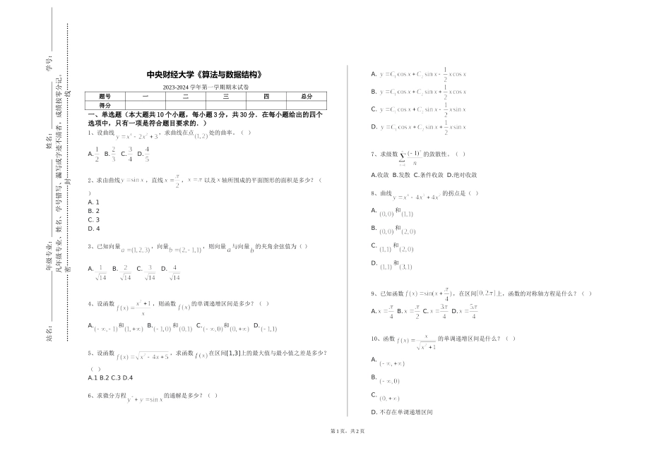 中央财经大学《算法与数据结构》2023-2024学年第一学期期末试卷_第1页