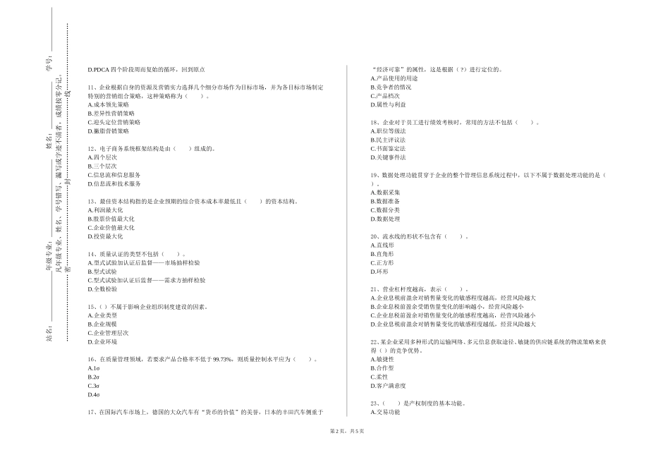 北京化工大学《工业企业管理导论》2023-2024学年第一学期期末试卷_第2页