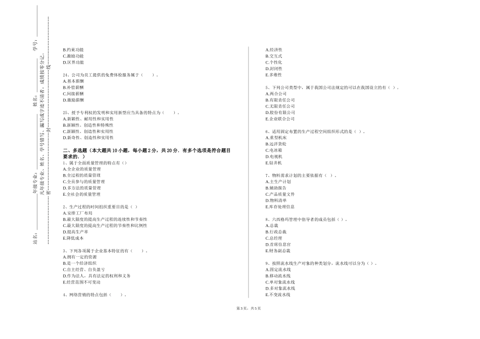 北京化工大学《工业企业管理导论》2023-2024学年第一学期期末试卷_第3页