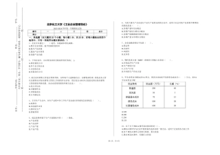 北京化工大学《工业企业管理导论》2023-2024学年第一学期期末试卷
