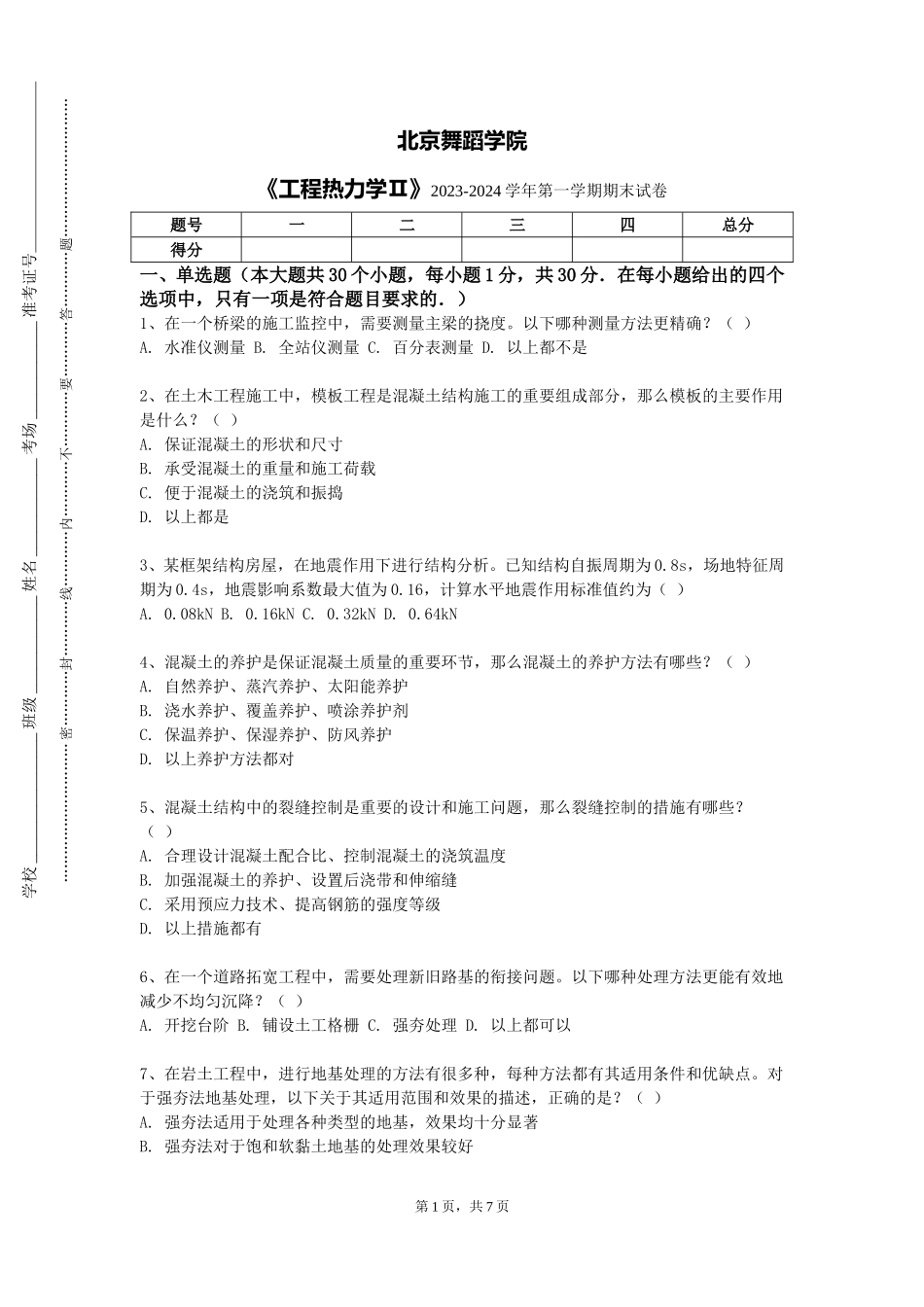 北京舞蹈学院《工程热力学Ⅱ》2023-2024学年第一学期期末试卷_第1页