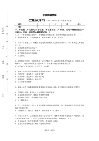 北京舞蹈学院《工程热力学Ⅱ》2023-2024学年第一学期期末试卷