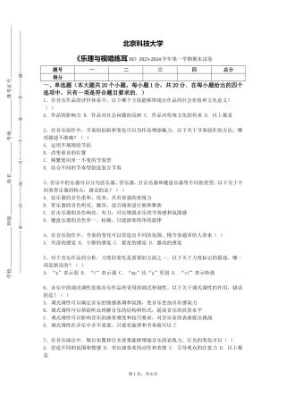 北京科技大学《乐理与视唱练耳III》2023-2024学年第一学期期末试卷