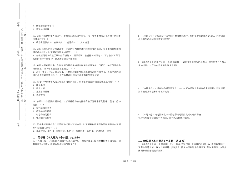 北京农业职业学院《园林艺术原理与设计》2023-2024学年第一学期期末试卷_第2页