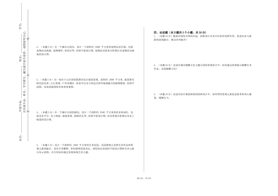 北京农业职业学院《园林艺术原理与设计》2023-2024学年第一学期期末试卷_第3页