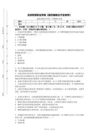 北京财贸职业学院《园艺植物分子生物学》2023-2024学年第一学期期末试卷