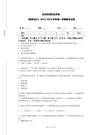 北京财贸职业学院《植景设计》2023-2024学年第一学期期末试卷