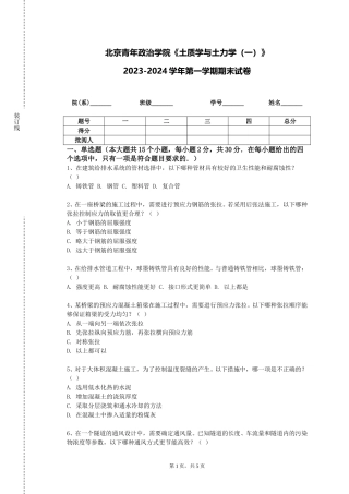 北京青年政治学院《土质学与土力学（一）》2023-2024学年第一学期期末试卷