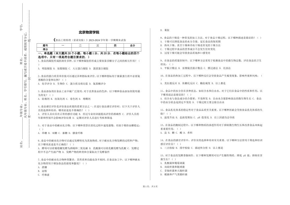 北京物资学院《食品工程原理（雷诺实验）》2023-2024学年第一学期期末试卷_第1页