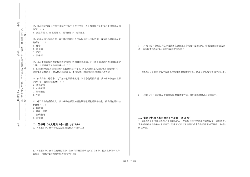 北京物资学院《食品工程原理（雷诺实验）》2023-2024学年第一学期期末试卷_第2页
