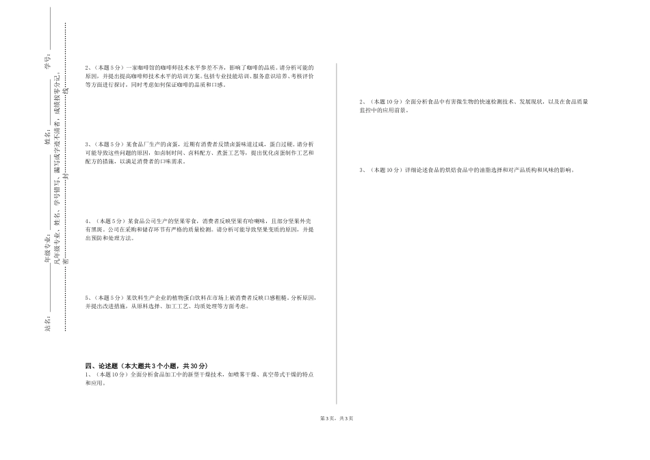 北京物资学院《食品工程原理（雷诺实验）》2023-2024学年第一学期期末试卷_第3页