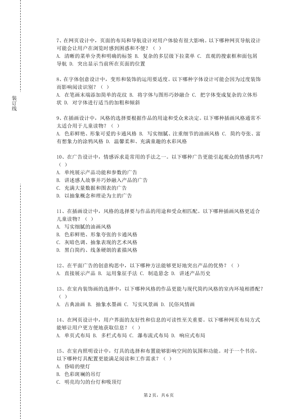 北京农学院《中国少数民族艺术专题研究》2023-2024学年第一学期期末试卷_第2页