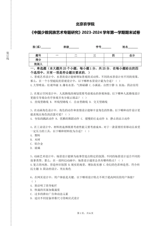 北京农学院《中国少数民族艺术专题研究》2023-2024学年第一学期期末试卷