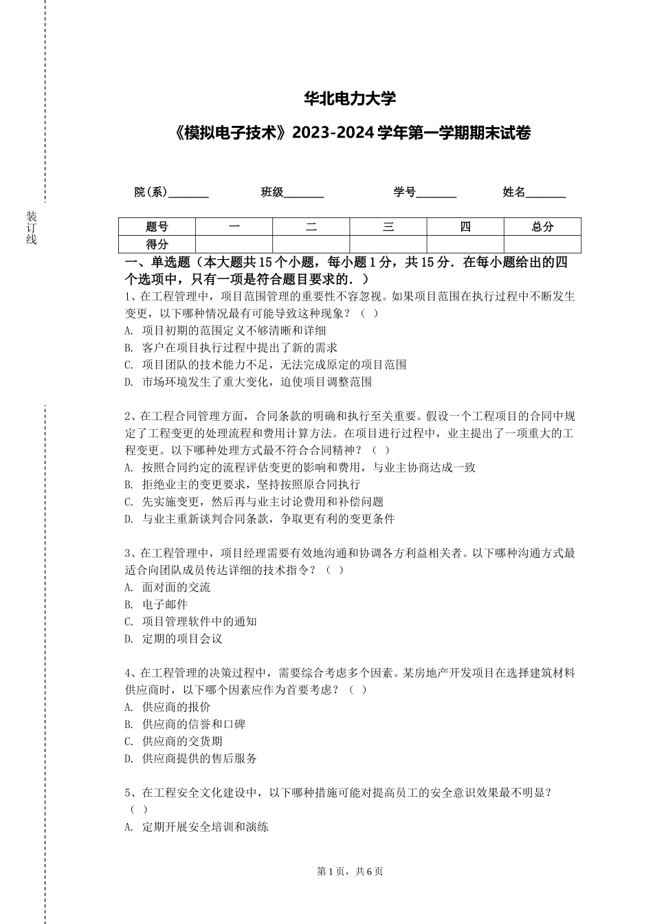 华北电力大学《模拟电子技术》2023-2024学年第一学期期末试卷_第1页