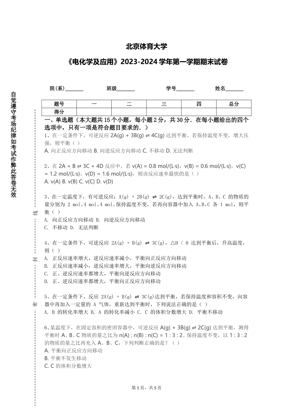 北京体育大学《电化学及应用》2023-2024学年第一学期期末试卷_第1页