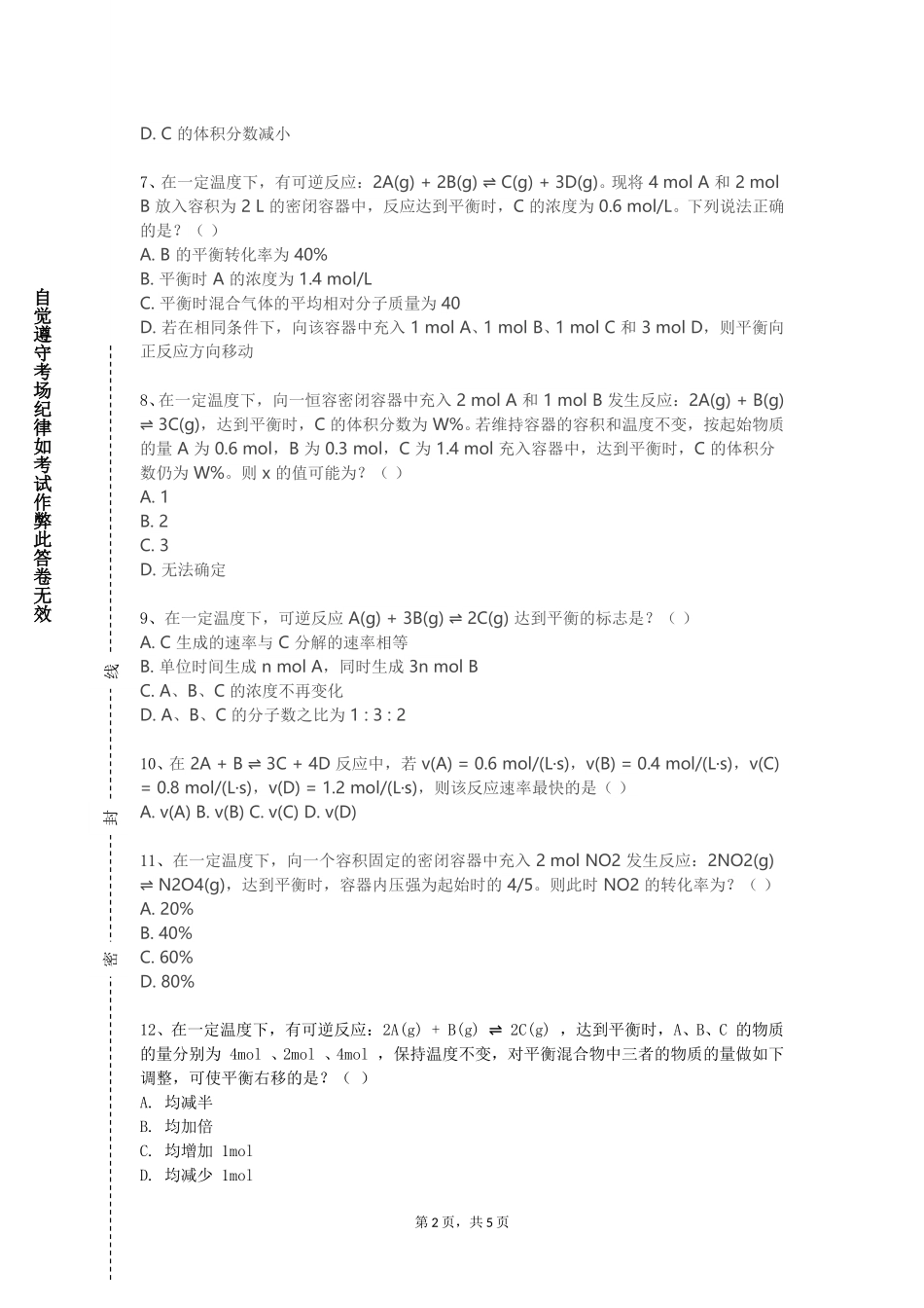 北京体育大学《电化学及应用》2023-2024学年第一学期期末试卷_第2页