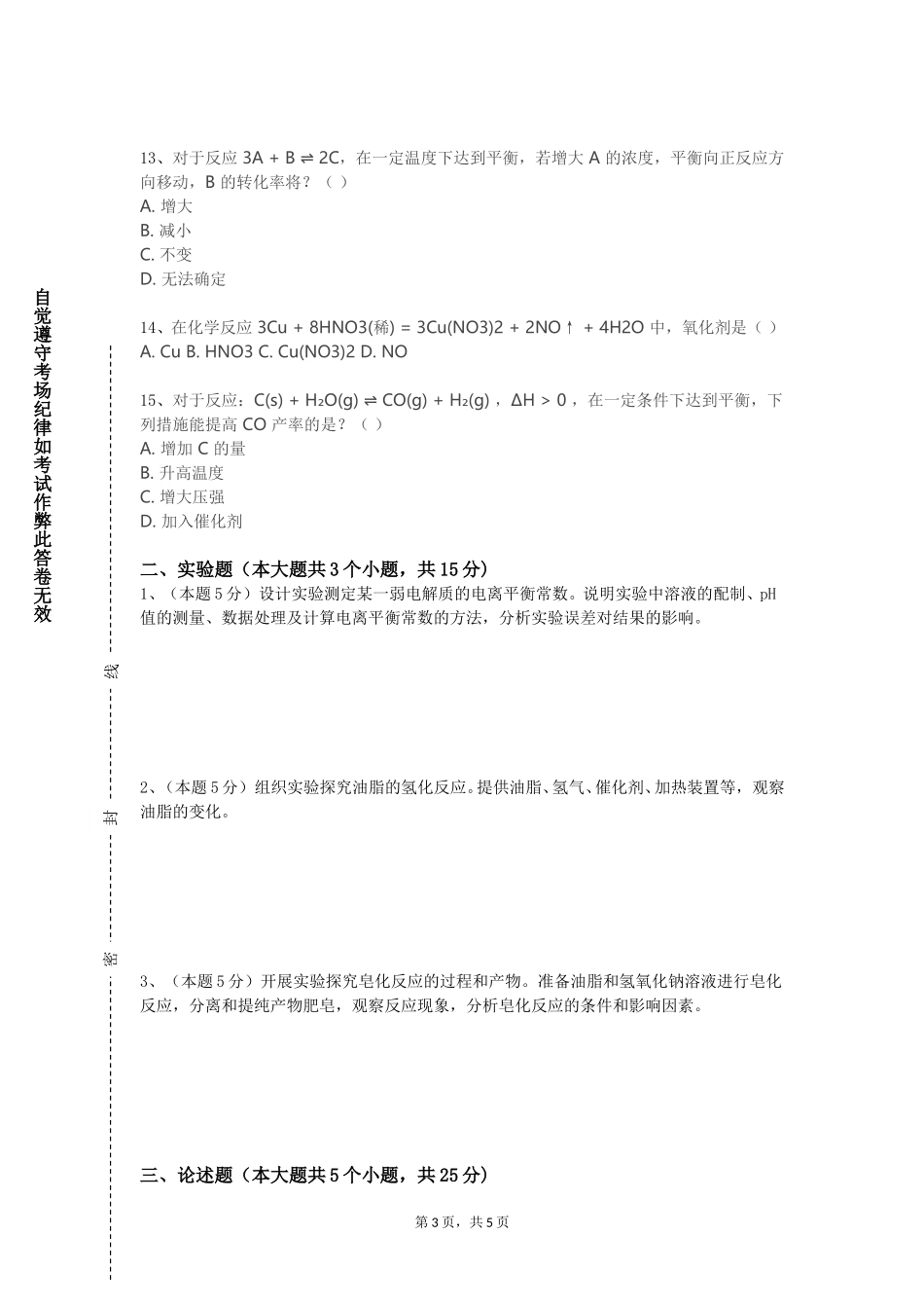 北京体育大学《电化学及应用》2023-2024学年第一学期期末试卷_第3页