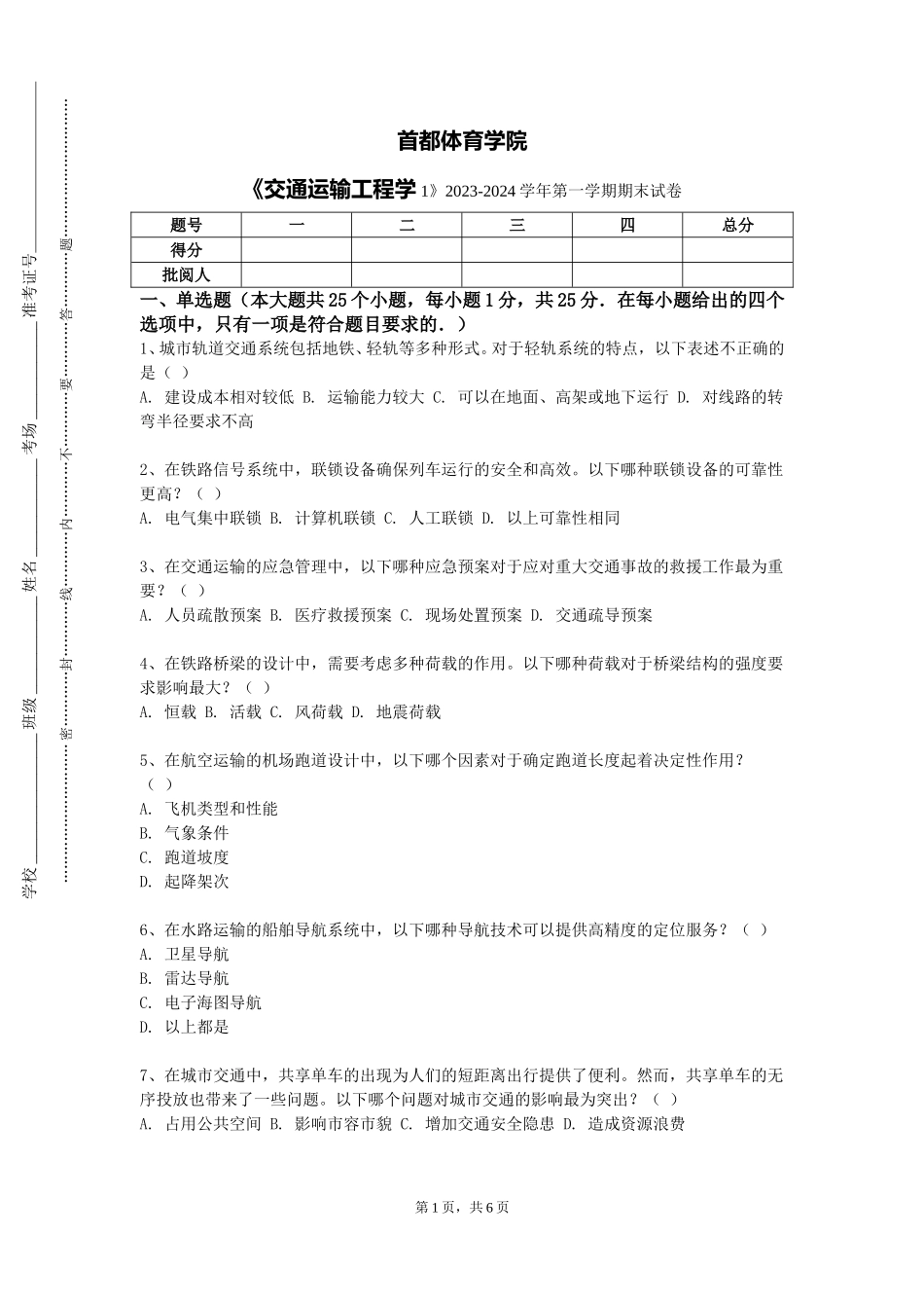 首都体育学院《交通运输工程学1》2023-2024学年第一学期期末试卷_第1页