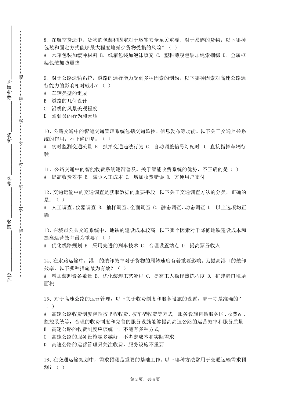 首都体育学院《交通运输工程学1》2023-2024学年第一学期期末试卷_第2页