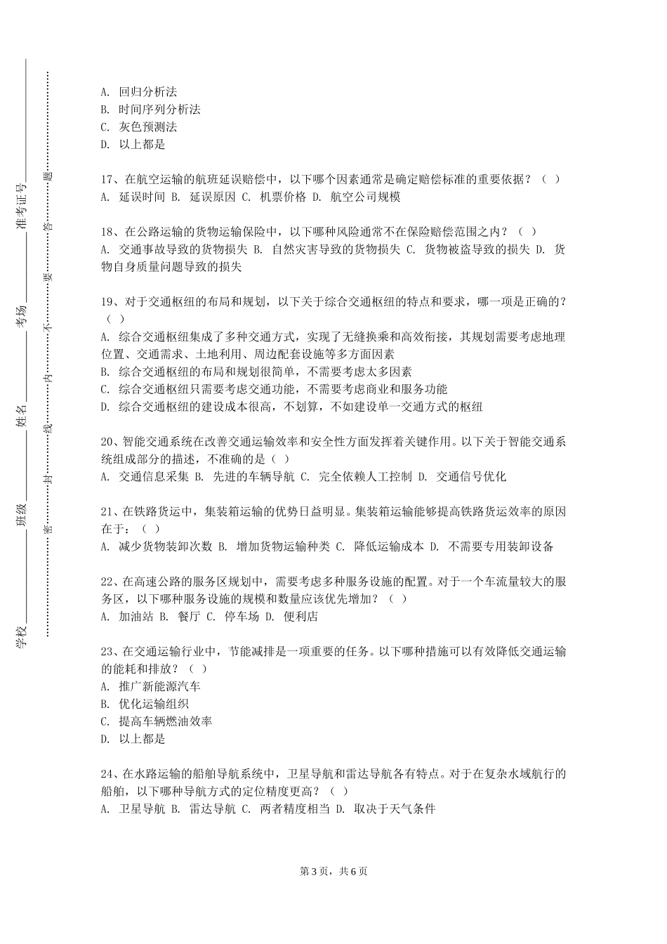首都体育学院《交通运输工程学1》2023-2024学年第一学期期末试卷_第3页