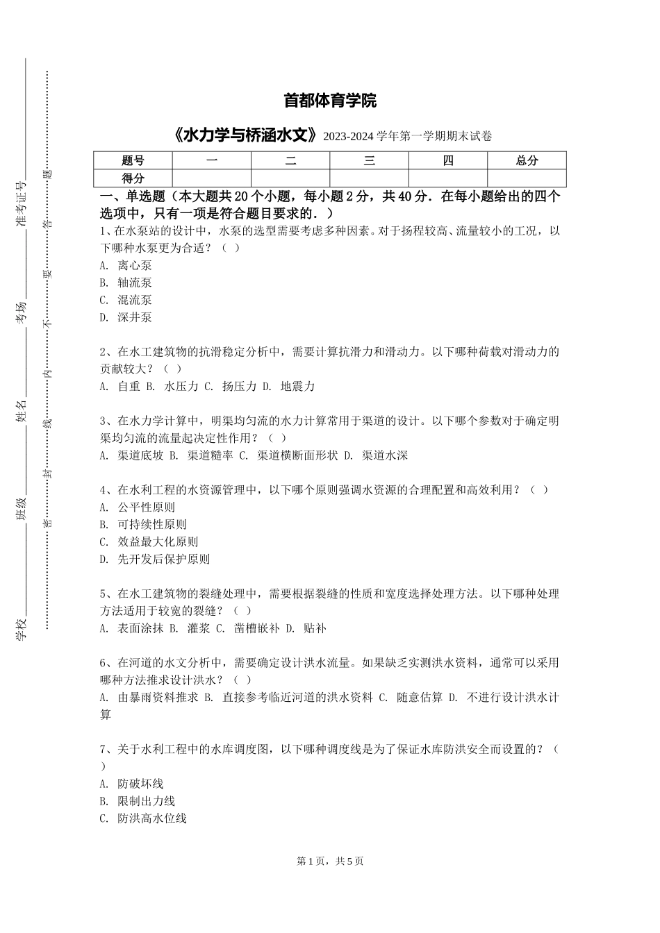 首都体育学院《水力学与桥涵水文》2023-2024学年第一学期期末试卷_第1页