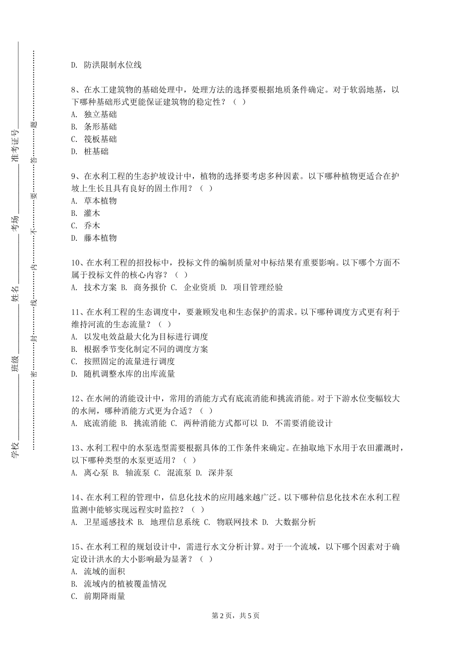 首都体育学院《水力学与桥涵水文》2023-2024学年第一学期期末试卷_第2页