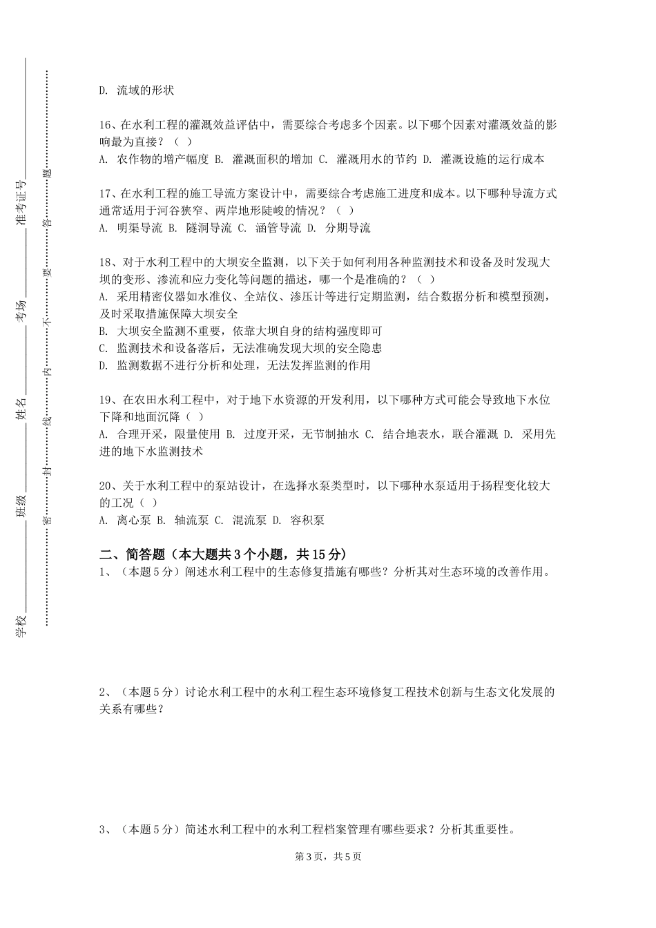 首都体育学院《水力学与桥涵水文》2023-2024学年第一学期期末试卷_第3页