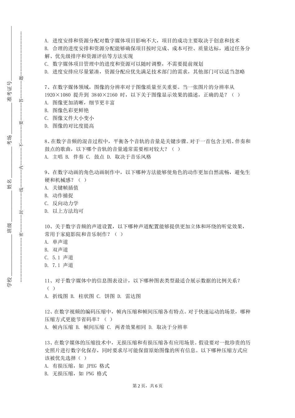 北京第二外国语学院《数字影音多媒体制作》2023-2024学年第一学期期末试卷_第2页