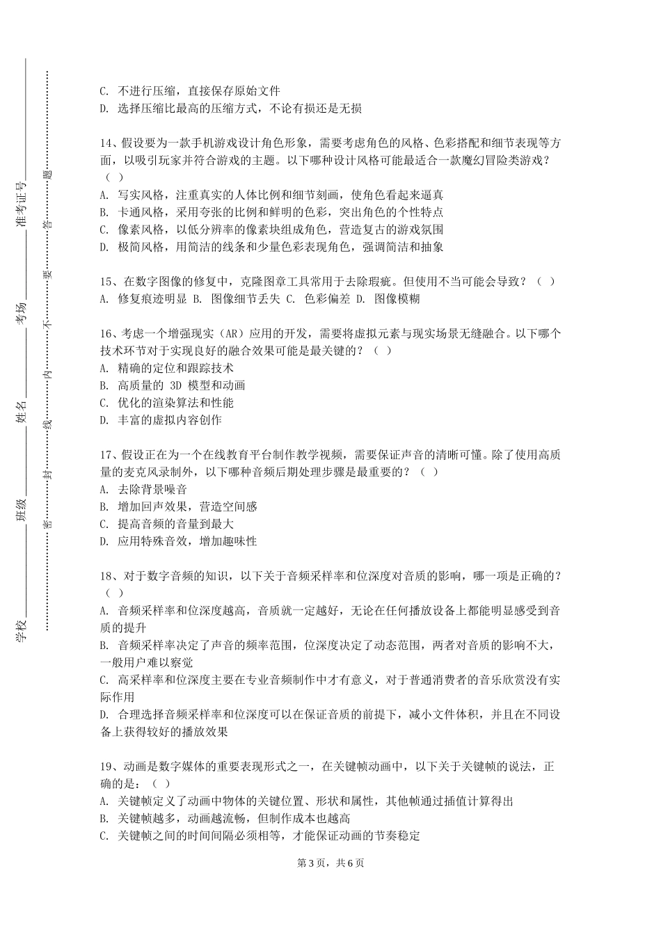 北京第二外国语学院《数字影音多媒体制作》2023-2024学年第一学期期末试卷_第3页
