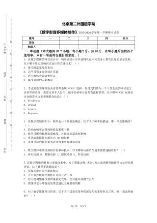 北京第二外国语学院《数字影音多媒体制作》2023-2024学年第一学期期末试卷