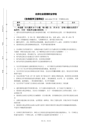 北京社会管理职业学院《生物医学工程导论》2023-2024学年第一学期期末试卷